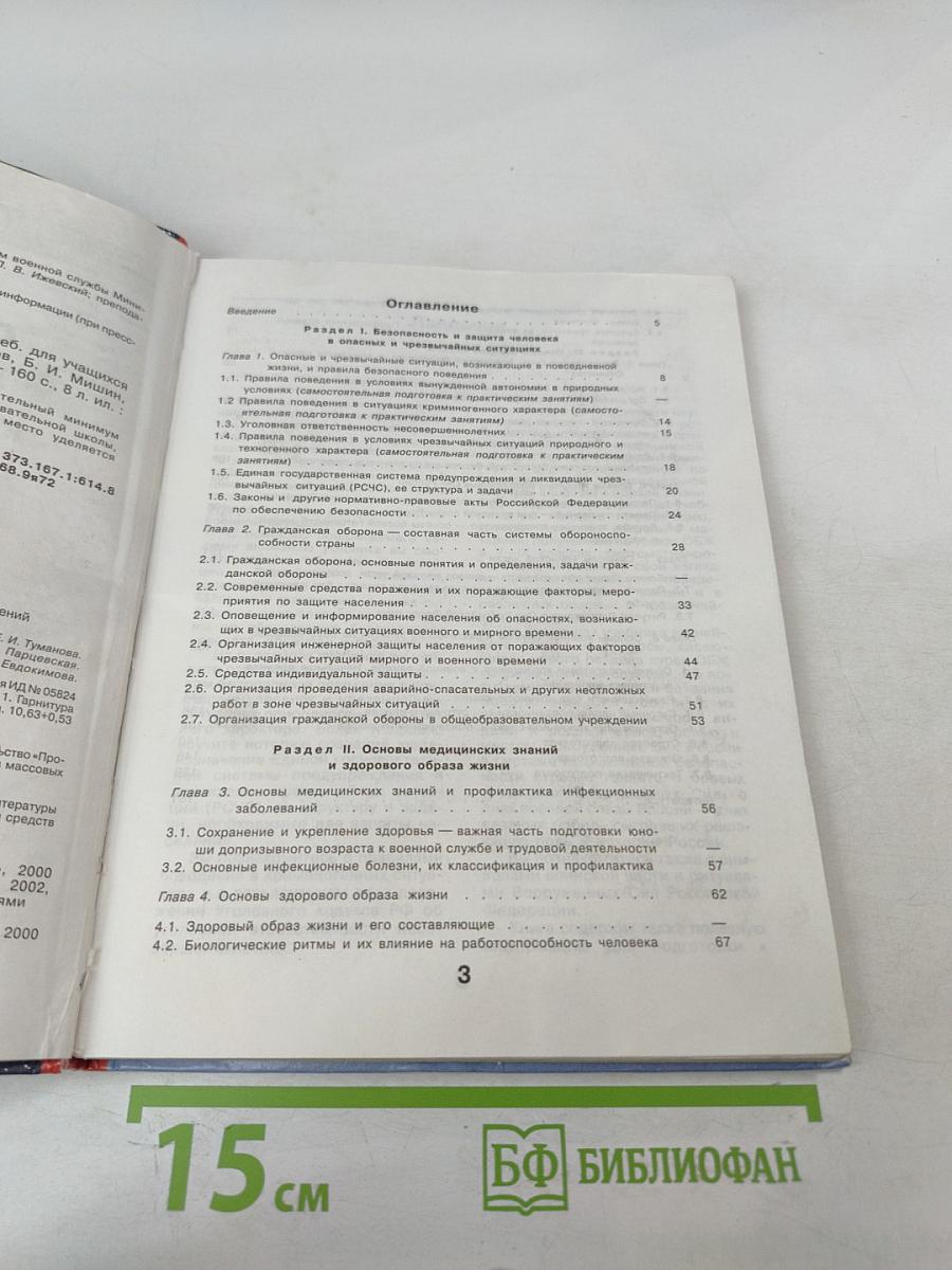 Основы Безопасности Жизнедеятельности 10 класс