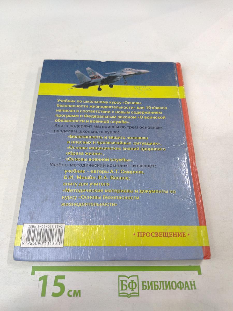 Основы Безопасности Жизнедеятельности 10 класс