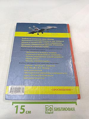 Основы Безопасности Жизнедеятельности 10 класс