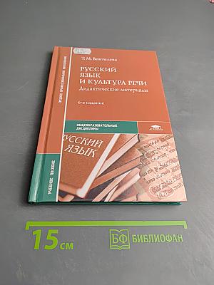 Русский язык и культура речи. Дидактические материалы