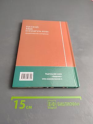 Русский язык и культура речи. Дидактические материалы
