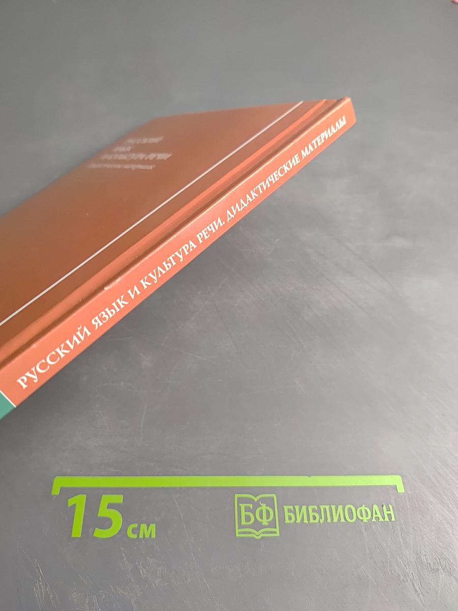 Русский язык и культура речи. Дидактические материалы