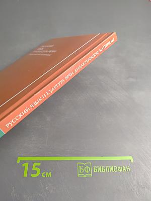 Русский язык и культура речи. Дидактические материалы