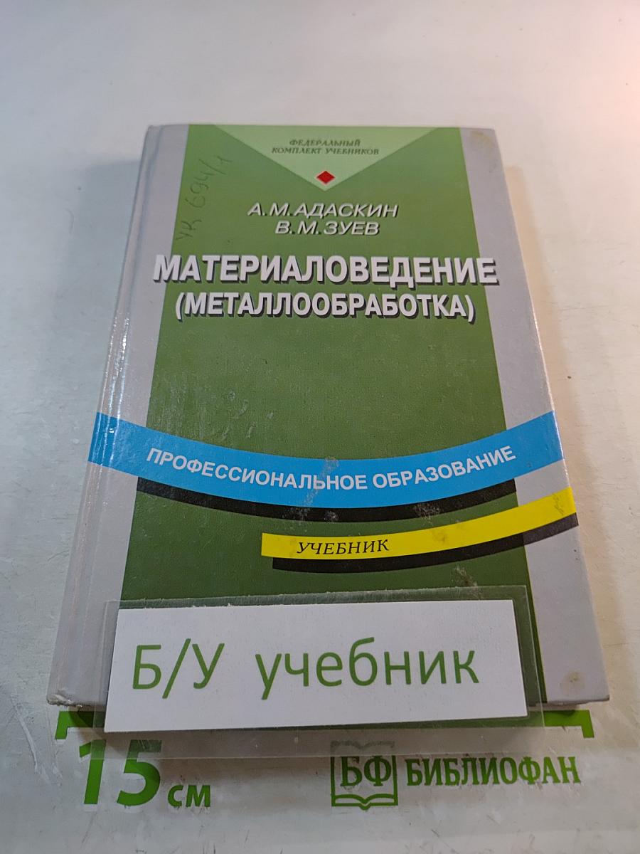 Материаловедение (Металлообработка)