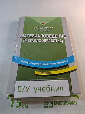 Материаловедение (Металлообработка)