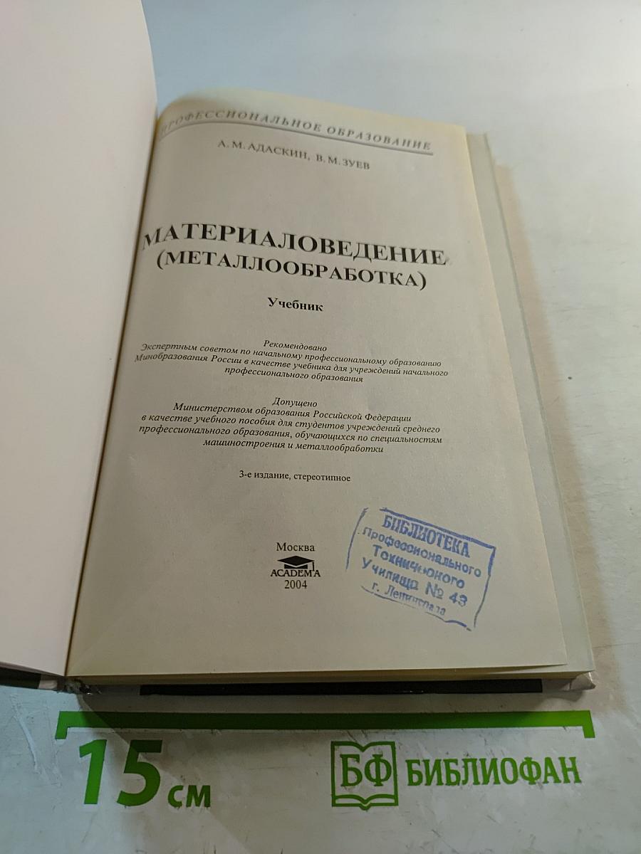 Материаловедение (Металлообработка)