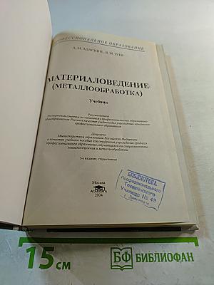Материаловедение (Металлообработка)
