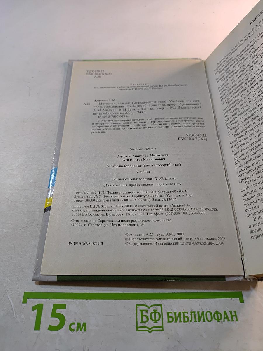 Материаловедение (Металлообработка)