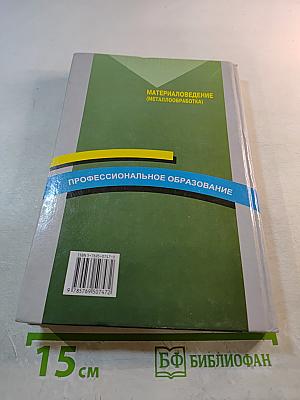 Материаловедение (Металлообработка)