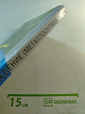 Материаловедение (Металлообработка)