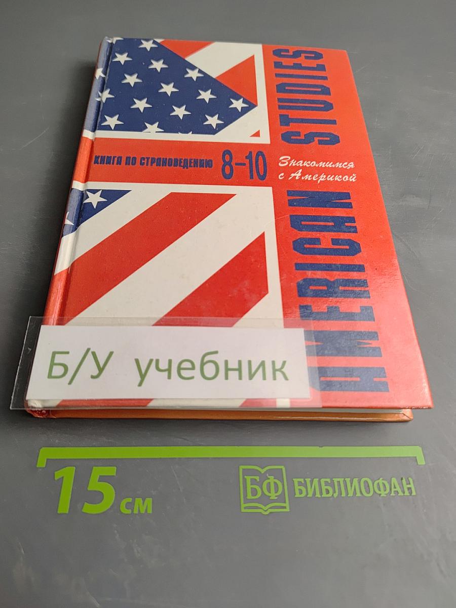 American Studies. Знакомимся с Америкой. Книга по страноведению для 8-10 классов
