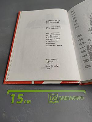 American Studies. Знакомимся с Америкой. Книга по страноведению для 8-10 классов