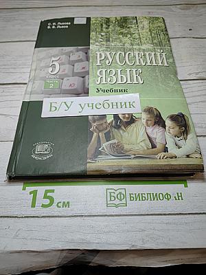 Русский язык. Учебник для 5 класса. Часть 2