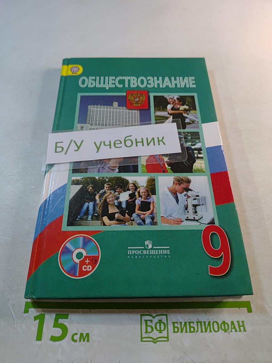 Обществознание 9 класс
