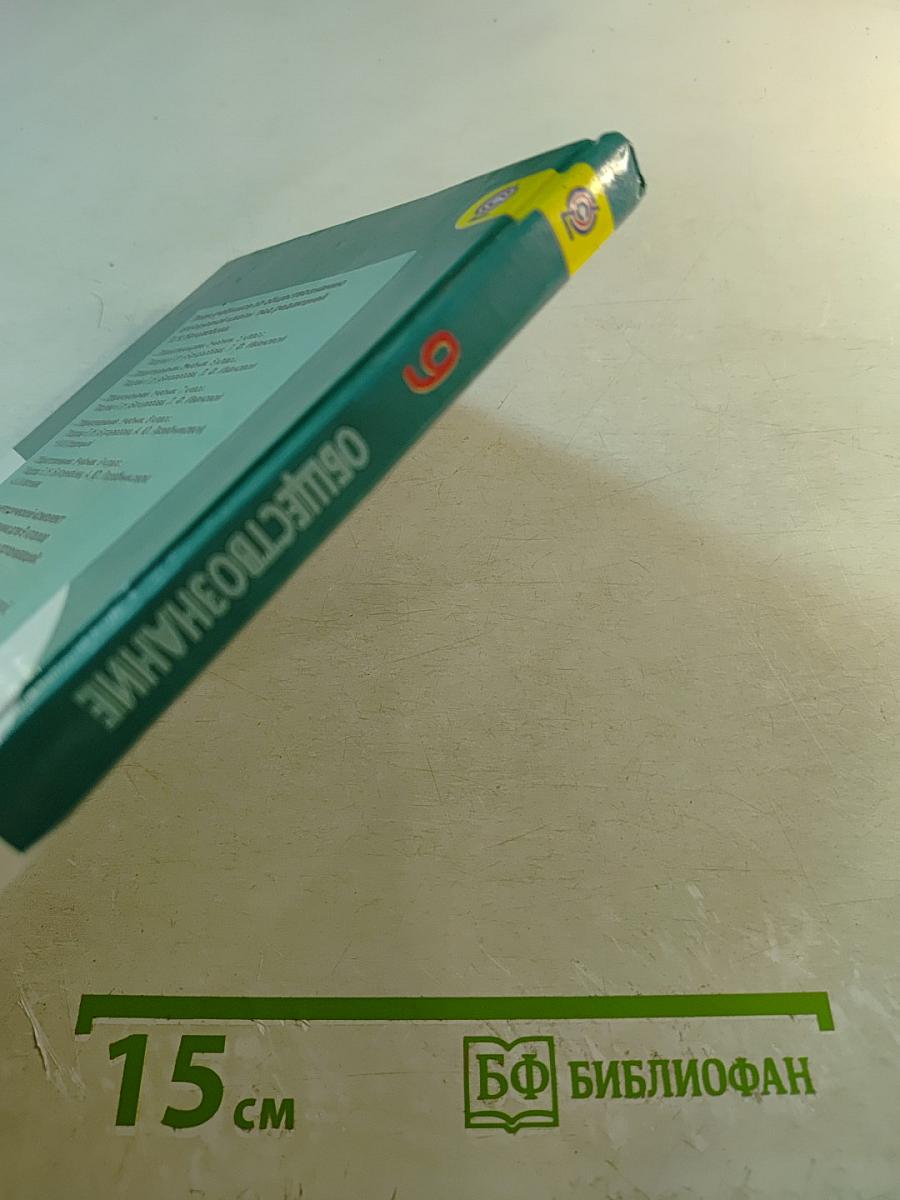 Обществознание 9 класс