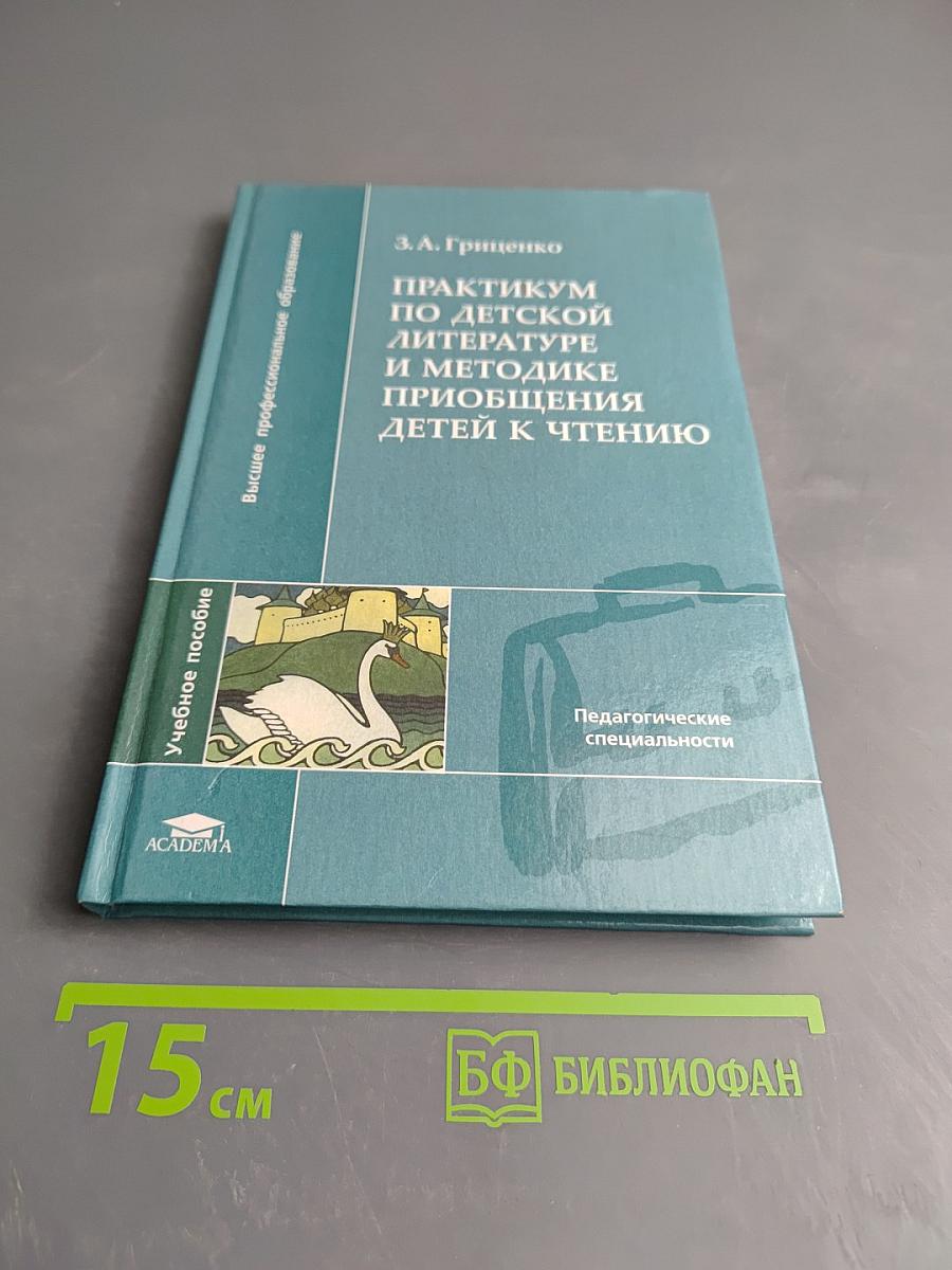 Практикум по детской литературе и методике приобщения детей к чтению