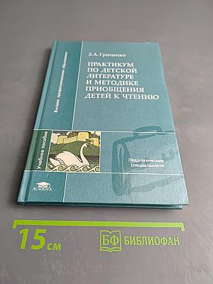 Практикум по детской литературе и методике приобщения детей к чтению