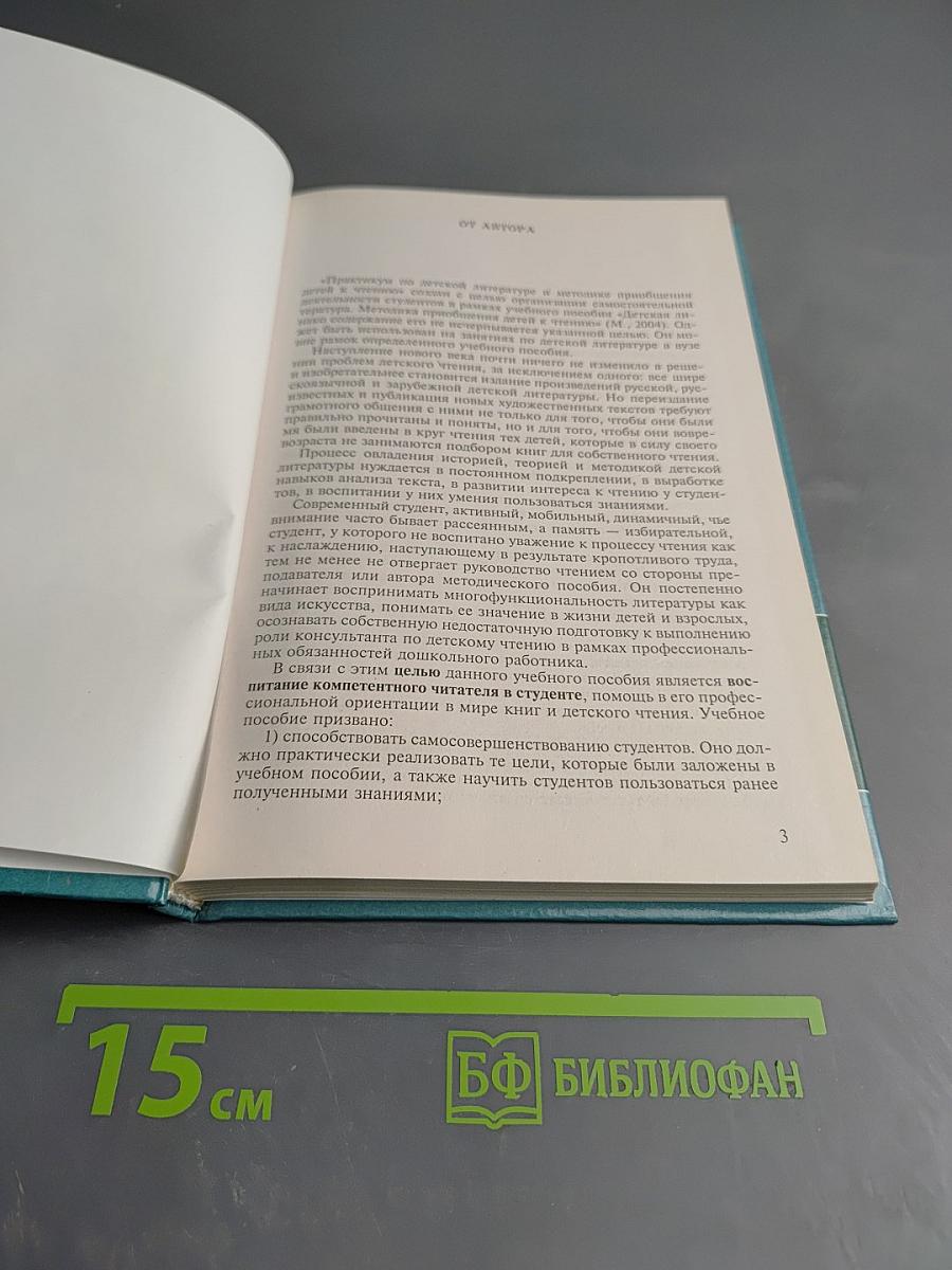 Практикум по детской литературе и методике приобщения детей к чтению