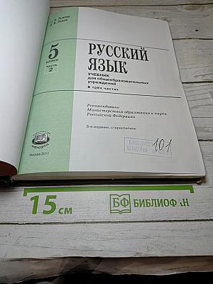 Русский язык. Учебник для 5 класса. Часть 2