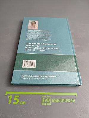 Практикум по детской литературе и методике приобщения детей к чтению