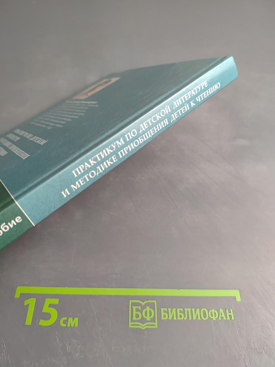 Практикум по детской литературе и методике приобщения детей к чтению