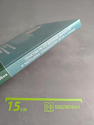 Практикум по детской литературе и методике приобщения детей к чтению