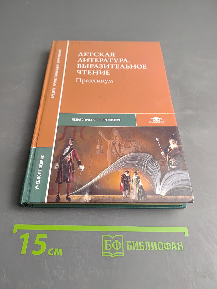 Детская литература. Выразительное чтение. Практикум