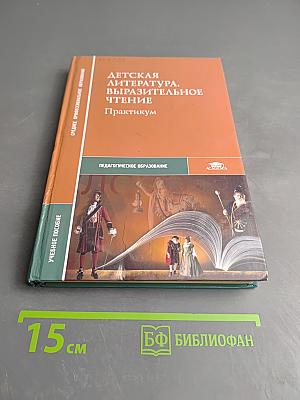 Детская литература. Выразительное чтение. Практикум