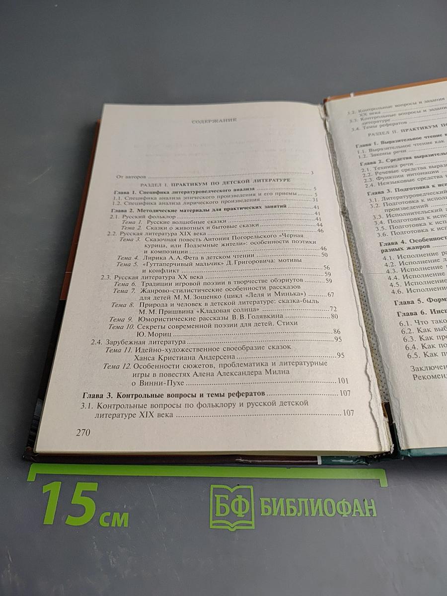 Детская литература. Выразительное чтение. Практикум