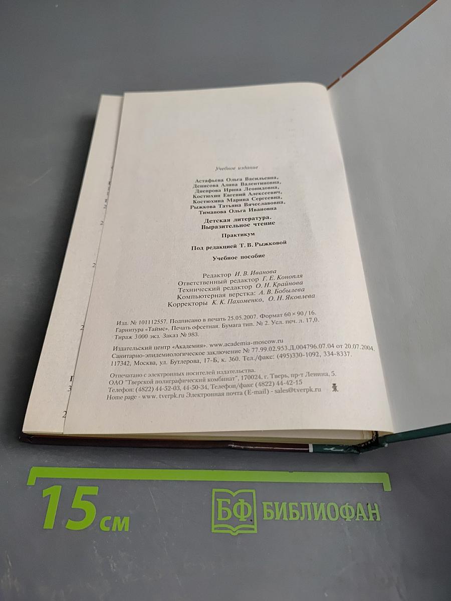 Детская литература. Выразительное чтение. Практикум