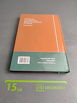 Детская литература. Выразительное чтение. Практикум