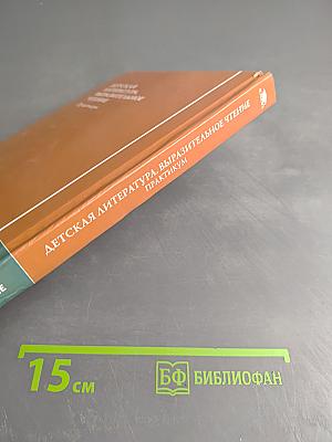 Детская литература. Выразительное чтение. Практикум
