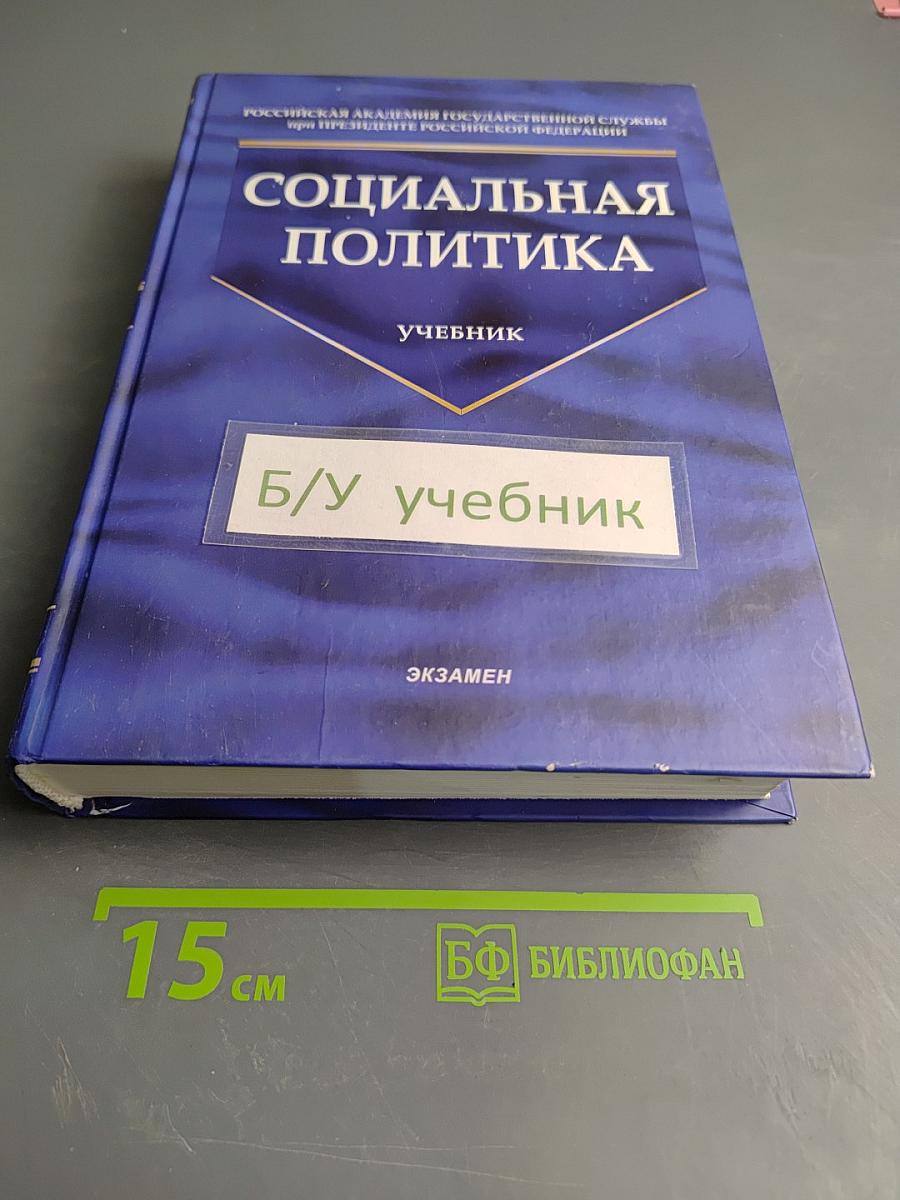 Социальная политика