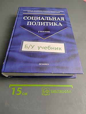 Социальная политика