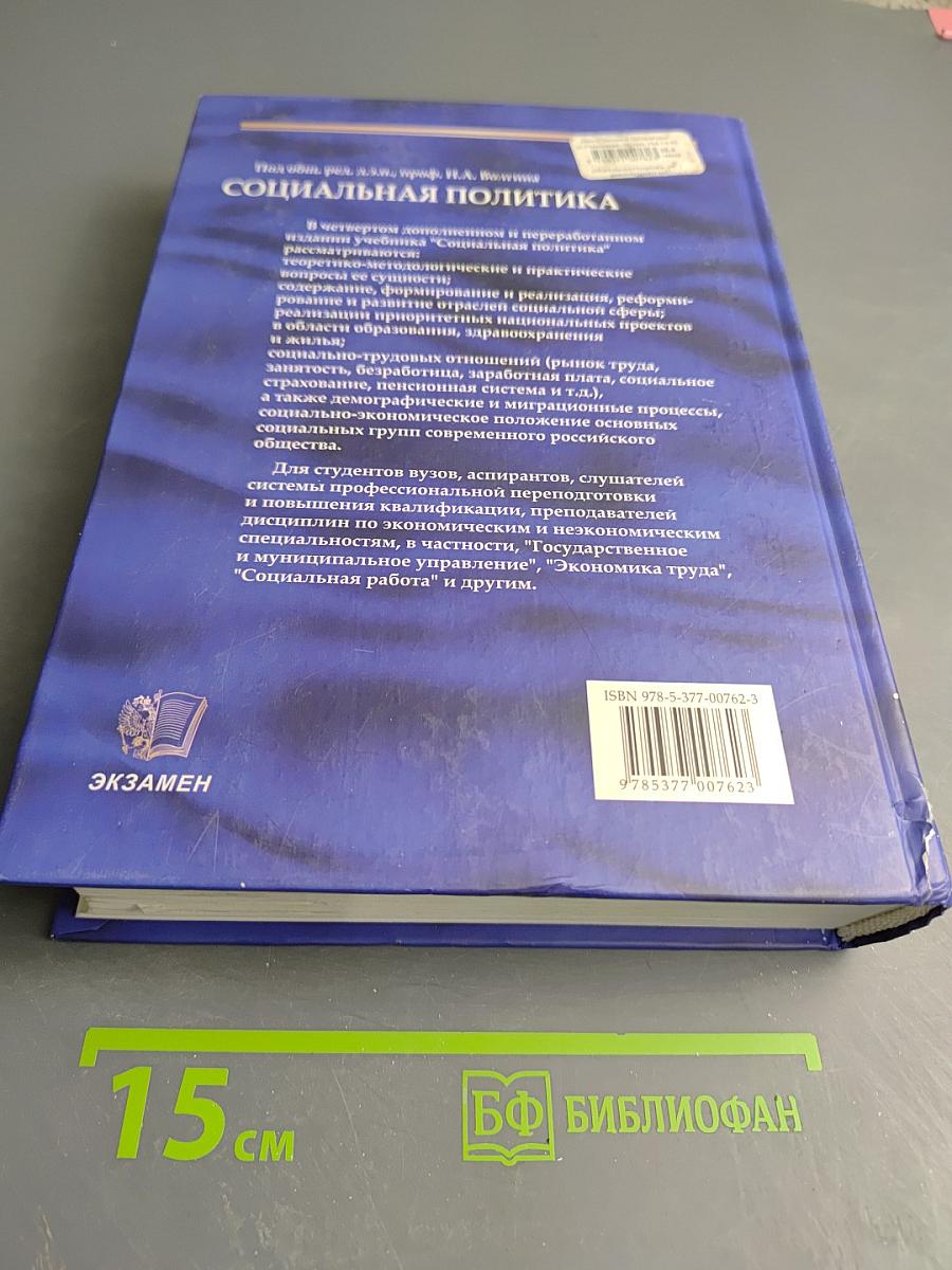 Социальная политика