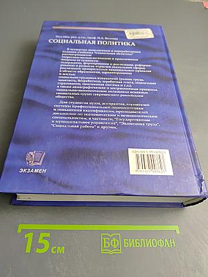 Социальная политика