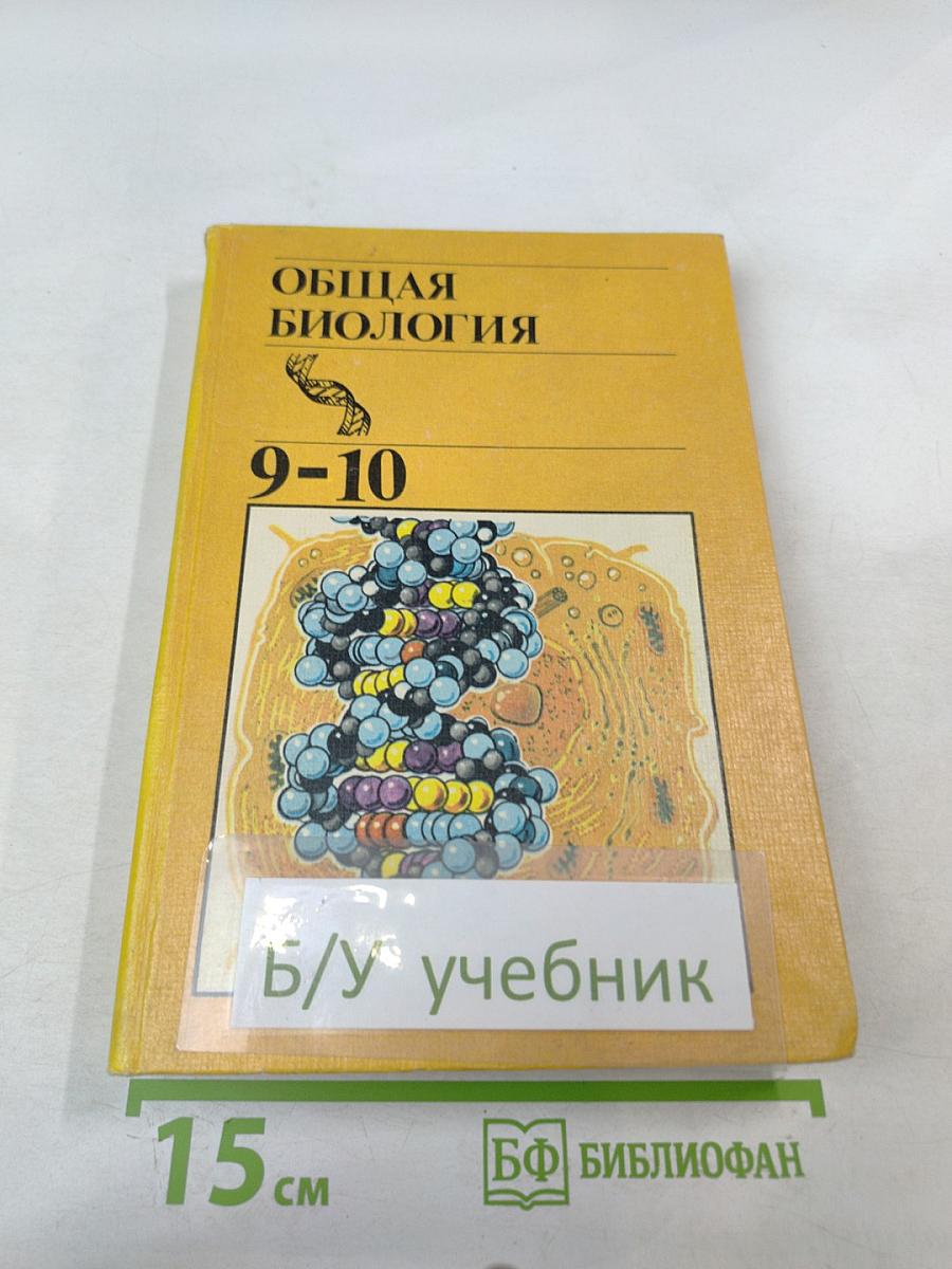 Общая биология для 9-10 классов