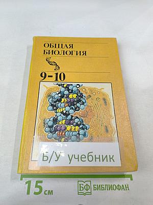 Общая биология для 9-10 классов
