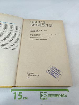 Общая биология для 9-10 классов
