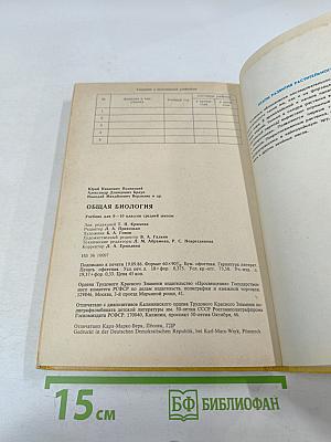 Общая биология для 9-10 классов