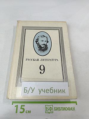 Русская литература. Учебник для 9 класса