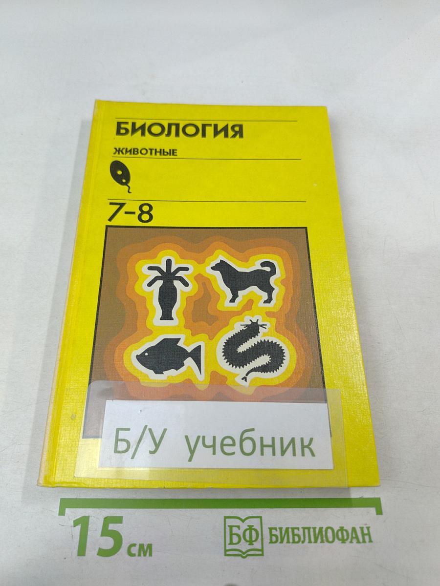 Биология Животные для 7-8 классов
