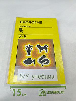 Биология Животные для 7-8 классов