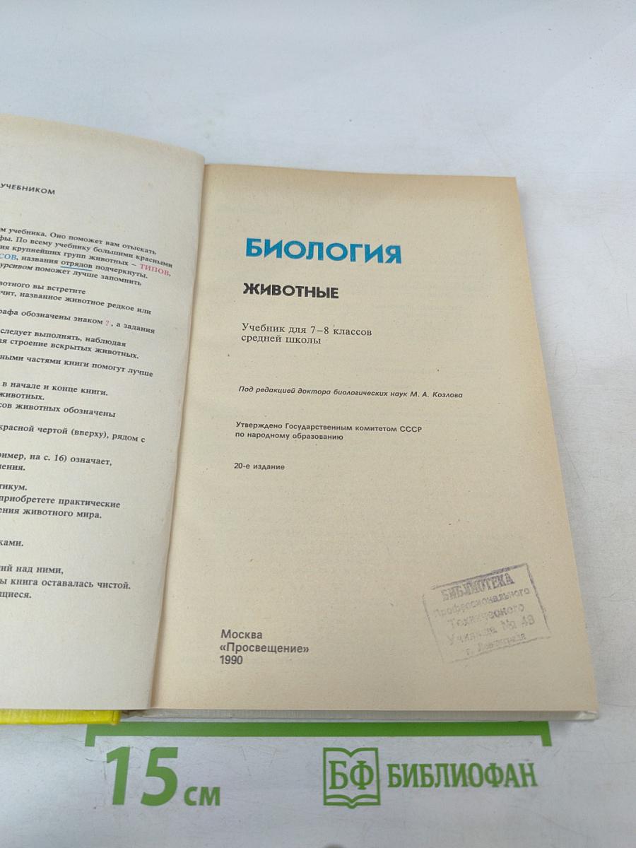 Биология Животные для 7-8 классов