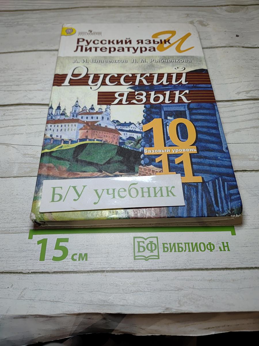 Русский язык 10-11 классы Базовый уровень