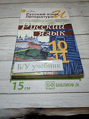 Русский язык 10-11 классы Базовый уровень