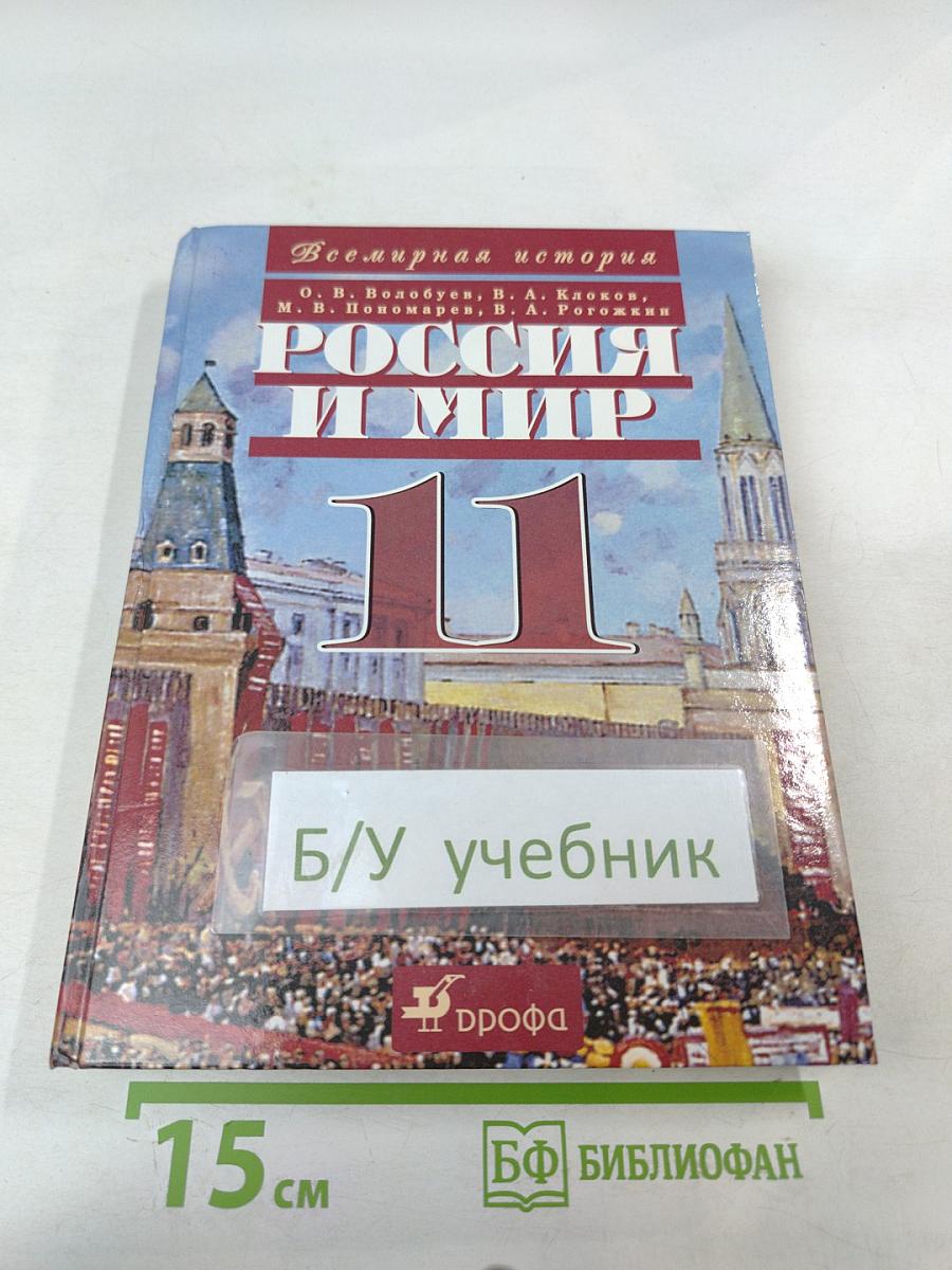 Всемирная история. Россия и Мир. 11 класс