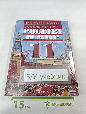 Всемирная история. Россия и Мир. 11 класс