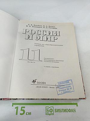 Всемирная история. Россия и Мир. 11 класс
