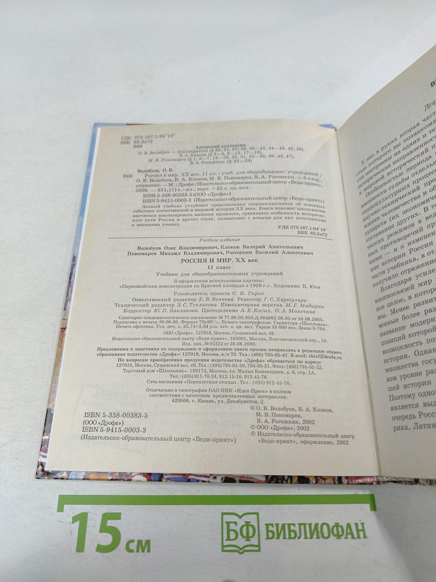 Всемирная история. Россия и Мир. 11 класс